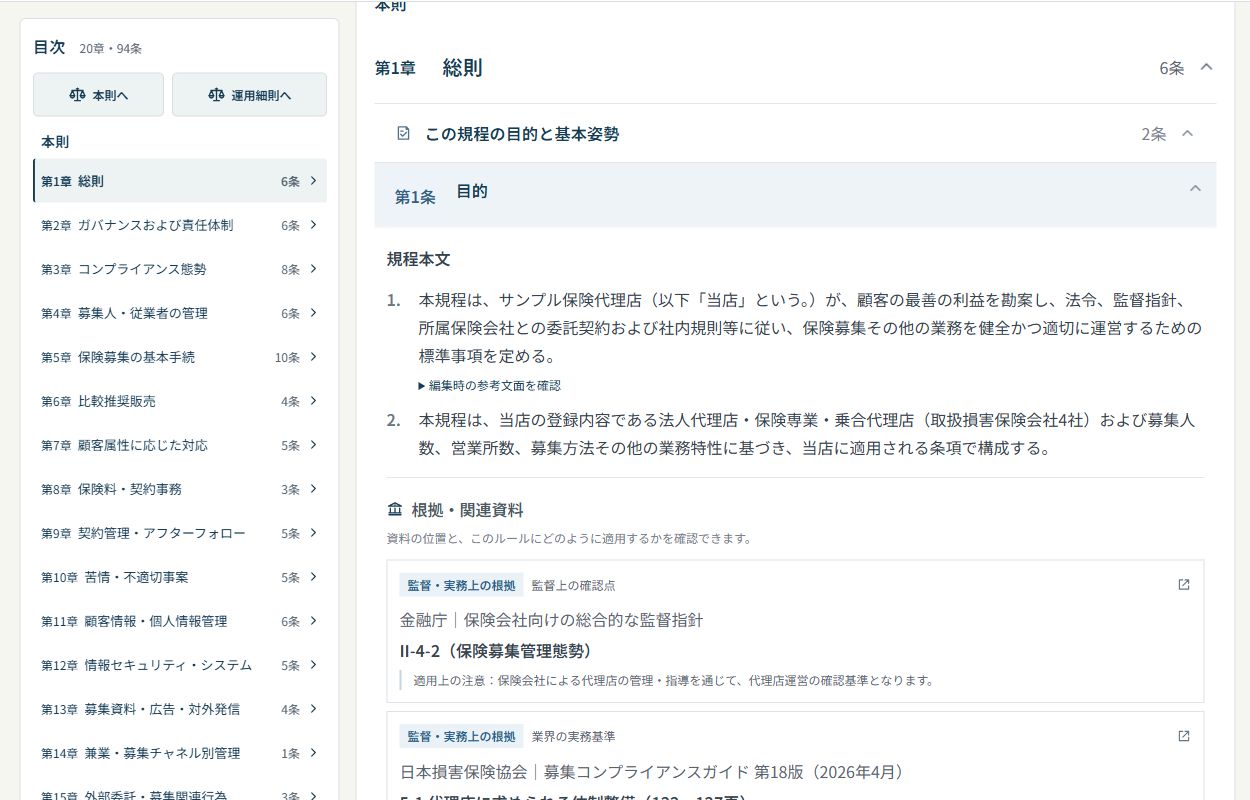 保険業務規定の目次から章や条文を開き、本則と運用細則を読む画面。